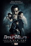นักฆ่าไร้เงา INVISIBLE COP
