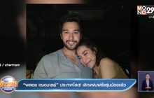 “พลอย เฌอมาลย์” ประกาศโสด! เลิกแฟนฝรั่งรุ่นน้องแล้ว
