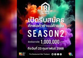 เปิดรับสมัครพ่อค้าแม่ค้าอาหารจากทั่วประเทศ เข้าแข่งขันในรายการ “The Restaurant War Thailand ศึกพ่อค้าซ่าแม่ค้าแซ่บ ซีซั่น2”