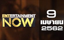 Entertainment Now 09-04-62