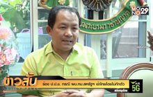 ร้อง ป.ป.ช. กรณี ผบ.ทบ.สหรัฐฯ เข้าไทยโดยไม่กักตัว