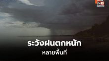 สภาพอากาศวันนี้ มีฝนตกต่อเนื่อง ฝนตกหนักหลายพื้นที่