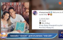 คลอดแล้ว! “น้องมิล่า” ลูกสาวคนแรกของ “เทย่า-มิก้า” 