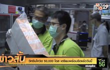วัคซีนโควิด 50,000 โดส เตรียมพร้อมฉีดแล้ววันนี้