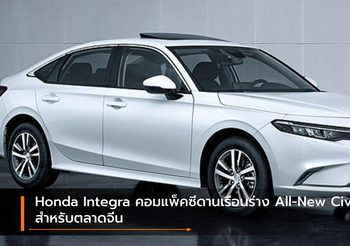 Honda Integra คอมแพ็คซีดานเรือนร่าง All-New Civic สำหรับตลาดจีน