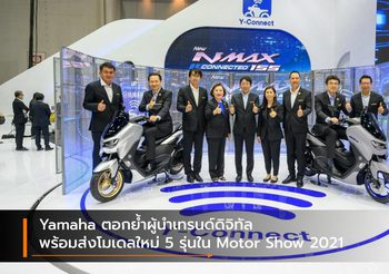 Yamaha ตอกย้ำผู้นำเทรนด์ดิจิทัล พร้อมส่งโมเดลใหม่ 5 รุ่นใน Motor Show 2021