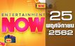 Entertainment Now Break 1 25-11-62
