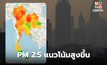 ฝุ่น PM2.5 วันนี้ เริ่มกลับมาสูงขึ้นหลายพื้นที่