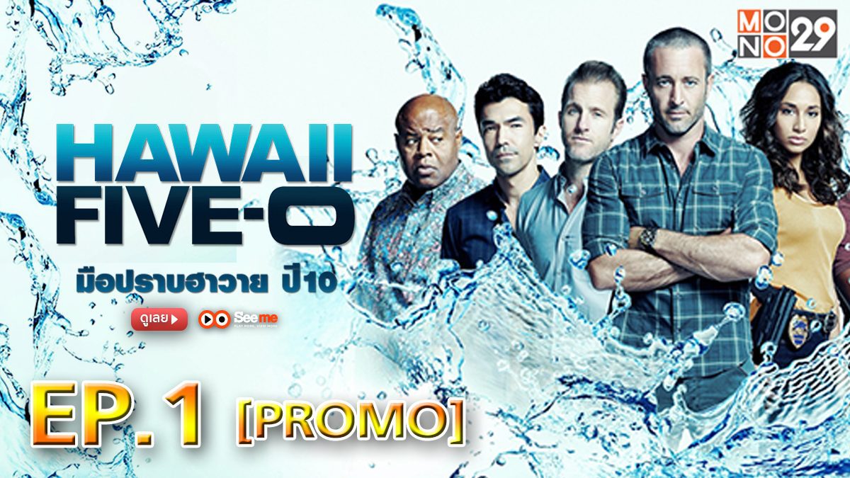 Hawaii Five-0 มือปราบฮาวาย ปี 10 EP.1 [PROMO]