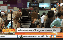 คลังเสนอครม.แก้ไขกฎหมายสรรพสามิต