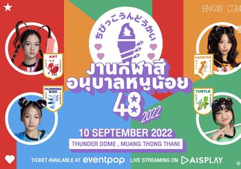 กีฬาสีที่ยิ่งใหญ่ที่สุดกลับมาแล้ว ~ “กีฬาสีอนุบาลหนูน้อย48 ปี 2022” กับเหล่าสมาชิกจาก BNK48 และ CGM48 กว่า 77 ชีวิต