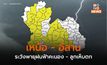 เหนือ-อีสาน ระวังพายุฝนฟ้าคะนอง ลมกระโชกแรง ลูกเห็บตก