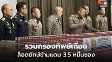 CIB ทลายขบวนการกรองทิพย์เถื่อน ยึด 3.5 หมื่นซอง