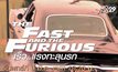 พบกับ “The Fast and the Furious Universe” 9-12 มี.ค.นี้