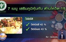 กรมอนามัย แนะนำ 7 เมนูเสริมภูมิ ต้านโควิด-19