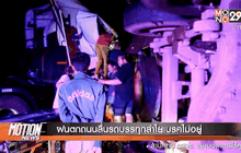 ฝนตกถนนลื่นรถบรรทุกลำไยเบรคไม่อยู่