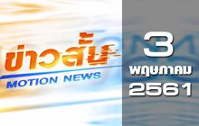 ข่าวสั้น Motion News Break 2 03-05-61