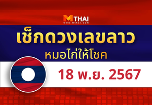 แนวทางหวยลาว วันที่ 18 พฤศจิกายน 2567 หมอไก่ให้โชค