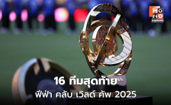 ได้ 16 ทีมสุดท้าย! ศึกสโมสรโลกเดือด ยักษ์ใหญ่ยุโรป-บราซิลพาเหรดเข้ารอบ