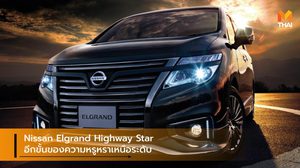 Nissan Elgrand Highway Star อีกขั้นของความหรูหราเหนือระดับ