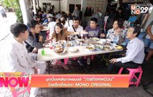 บุกเบื้องหลังภาพยนตร์ “ภารกิจศพป่วน” โปรเจ็กต์ใหม่จาก MONO ORIGINAL