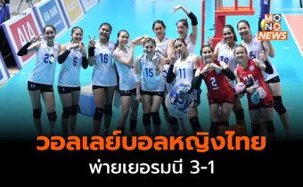 ผลวอลเลย์บอลหญิงทีมชาติไทย พ่าย เยอรมนี 3-1 เซต