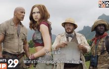 ผจญภัยไปกับ ภ.“Jumanji: Welcome to The Jungle” เย็นนี้ เวลา 18.00 น. ทางช่อง MONO29