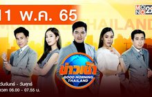 ข่าวเช้า Good Morning Thailand 11-05-65
