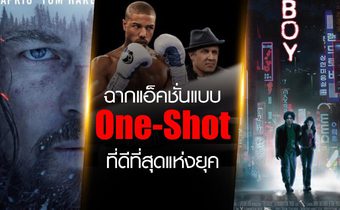 ฉากแอ็คชั่นแบบ One-Shot ที่ดีที่สุดแห่งยุค