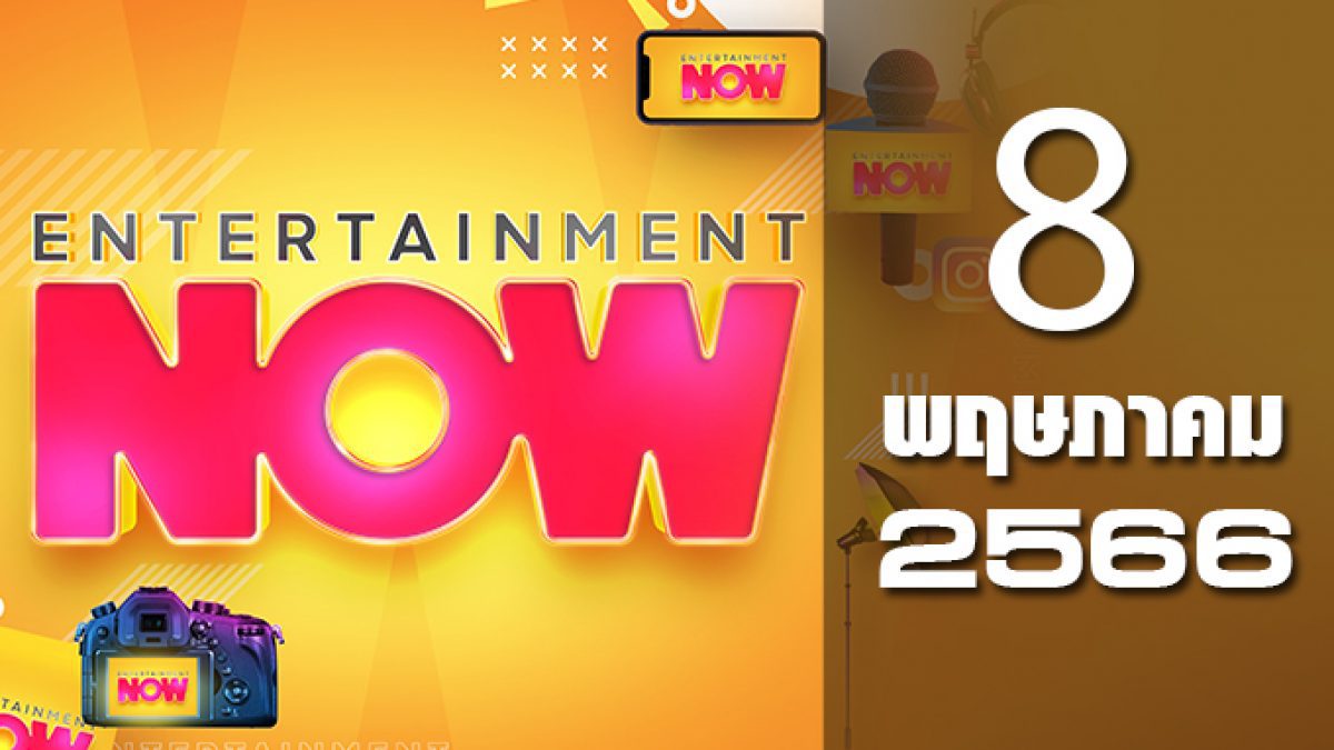 Entertainment Now 08-05-66