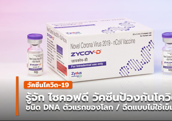 ไซคอฟดี (ZyCoV-D) วัคซีนป้องกันโควิด-19 ชนิด DNA ตัวแรกในโลก