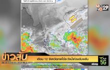 เตือน 12 จังหวัดภาคใต้ระวังน้ำท่วมฉับพลัน