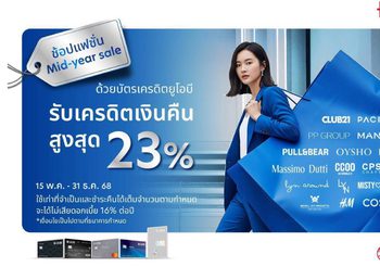 ยูโอบี จับมือ 40 แบรนด์แฟชั่นชั้นนำ มอบเครดิตเงินคืนรวมสูงสุด 23 เปอร์เซ็นต์