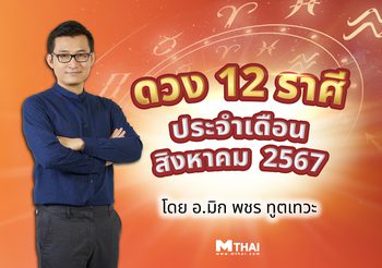 ดวง 12 ราศี ประจำเดือนสิงหาคม 2567 โดย อ.มิก พชร ทูตเทวะ