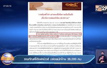 ราชทัณฑ์โต้เฟคนิวส์ ปล่อยนักโทษ 38,000 คน