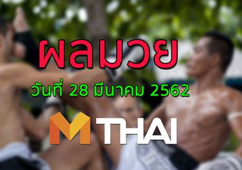 ผลมวย วันพฤหัสบดี ที่ 28 มีนาคม 2562