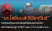 ราชวิทยาลัยจุฬาภรณ์เปิดตัว “ยาน้ำเชื่อมฟาวิพิราเวียร์”ตำรับแรกของไทย