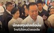 อนุทินย้ำ ไทยไม่ใช่คนป่วยเอเชีย นักลงทุนยังเชื่อมั่น
