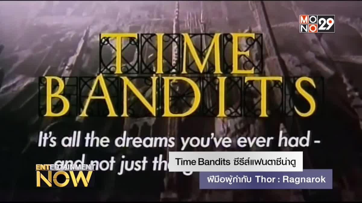 Time Bandits ซีรีส์แฟนตาซีน่าดู ฝีมือผู้กำกับ Thor: Ragnarok