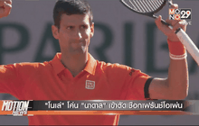 “โนเล่” โค่น “นาดาล” เข้าตัดเชือกเฟร้นช์โอเพ่น