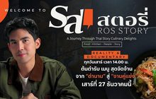 รสสตอรี่ ROS Story 