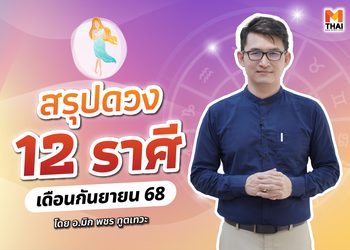 เช็กเลย ดวงกันยายน 2568 ครบทั้ง 12 ราศี โดย อ.มิก พชร ทูตเทวะ