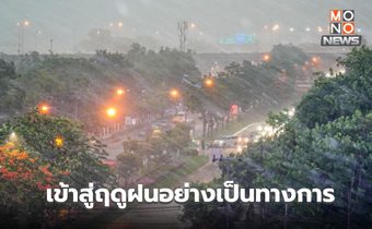 ไทยเข้าสู่ฤดูฝน 2568 แล้ว คาด มีพายุเข้าไทย 1-2 ลูก ช่วง ส.ค. และ ก.ย.