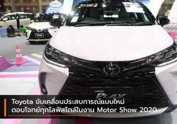 Toyota ขับเคลื่อนประสบการณ์แบบใหม่ ตอบโจทย์ทุกไลฟ์สไตล์ในงาน Motor Show 2020