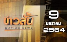 ข่าวสั้น Motion News Break 4 09-01-64