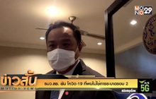 รมว สธ. ยัน โควิด -19 ยังไม่ใช่ระบาดรอบ 2