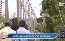 ปปป.ลงพื้นที่ตรวจสอบเสาไฟกินรี อบต.ราชาเทวะ