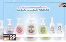 “ไลอ้อน” ชี้แจงผลิตภัณฑ์ โฟมและเจลล้างมือ “คิเรอิคิเรอิ”​ พร้อมร่วมบริจาค ส่งกำลังใจสู้ภัยโควิด-19