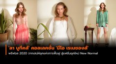 ‘ลา บูทีคส์’ คอลเลคชั่น ‘นีโอ เรเนซองส์’ จากเสน่ห์ยุคแห่งการฟื้นฟู สู่แฟชั่นยุคใหม่ New Normal