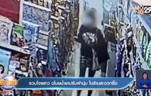 รวบโจรสาว ขโมยน้ำยาปรับผ้านุ่ม ในร้านสะดวกซื้อ